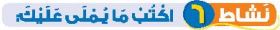نشاط 6 اكتب ما يملى عليك
